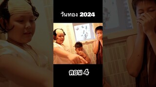 วันทอง 2024 ทะลุมิติ ตอน 4 #hahaatv #วันทอง