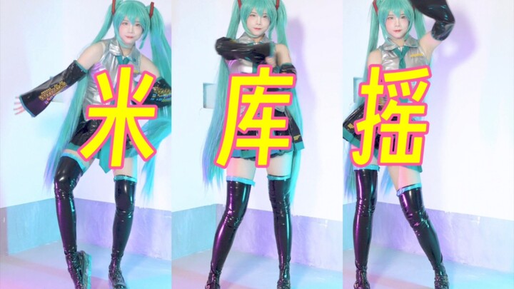 miku miku oeo，但是青海摇