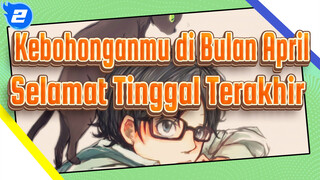 [Kebohonganmu di Bulan April] Selamat Tinggal Terakhir_2