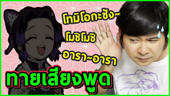 ลองทายเสียง ดาบพิฆาตอสูร EP.9