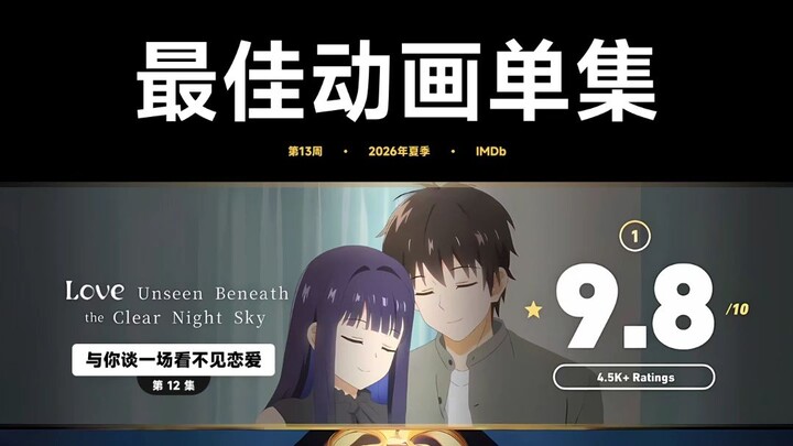 [New Anime Rankings / Summer / Week 13] This romance anime has an epic ending!