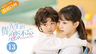 【MULTI SUB】《贺先生的恋恋不忘 Unforgettable Love》第13集 合一夫妇秀恩爱平息舆论【芒果TV青春剧场】