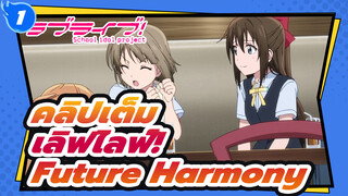 [ไม่มีซับ/คลิปเต็ม] เลิฟไลฟ์! Love Live! Nijigasaki-Mutekikyuu Believer／Future Harmony_1