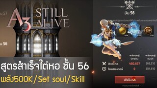 A3: STILL ALIVE #22 สูตรสำเร็จพลัง 500k ใต่หอ ชั้น 56