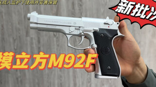 模立方新批次M92模玩