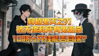 当你拥有10点积分选择系统外挂，穿越进入鬼灭之刃，被无惨认定为是能让他克服阳光的解药，你会如何搭配积分保证自己不被无惨吞噬？