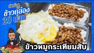 3 เทคนิค ทำ "หมูกระเทียมสับ" ให้อร่อยไม่เหมือนใคร (ข้าวกล่อง20บาท)