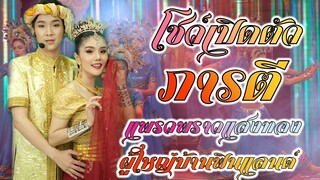 โชว์พิเศษ #แพรวพราวแสงทอง#ผู้ใหญ่บ้านฟินแลนด์ [ภารตี]