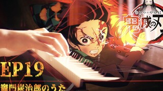 【鬼灭之刃】19集 竃门炭治郎之歌 SLS华丽钢琴演奏