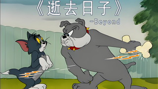 《逝去日子》-Beyond