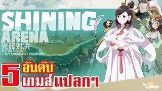 5 อันดับ เกมมือถือ แปลกๆ !! [ พากย์ยำ ]