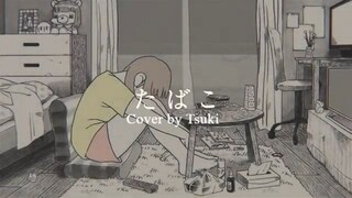 【TSUKI】「たばこ」Tabako [ Cover ]