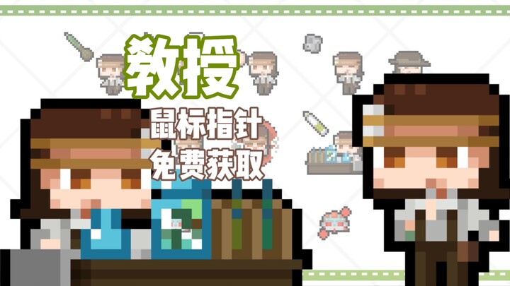 【第五人格】教授免费动态鼠标指针