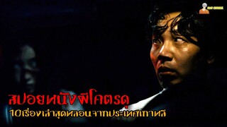 สปอยหนังผีโคตรหลอนจากประเทศเกาหลี 😈 | Seoul Ghost Stories 2022 - ผีดุสุดโซล「สปอยหนัง」