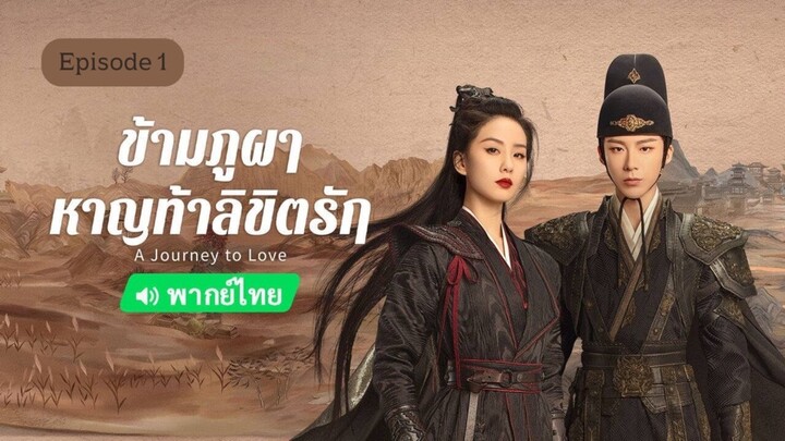 ข้ามภูผาหาญท้าลิขิตรัก ตอนที่ 1 [ พากย์ไทย ]