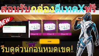 ฟีฟายแจกโค้ด DTAC X ชุดแรร์ไม่มีขายในเกม รีบดูด่วนก่อนหมดเขต!