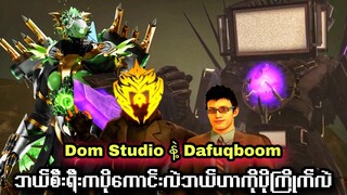 Dafuqboom နဲ့ Dom Studio တွေရဲ့ Skibidi Toilet တွေမှာဘယ်စီးရီးပိုကောင်းလဲ | Dafuqboom Vs Dom Studio