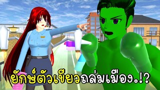 ยักษ์ตัวเขียวถล่มเมือง Green Giants Attack Sakura City