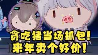 贪吃猪直播偷吃东西还吧唧嘴😋被队友当场抓包尴尬无比😥~过年猪肉能买个好价喽🤑【四禧丸子】