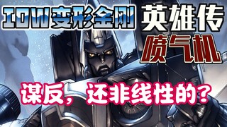 【漫画解说】超离谱叛变计划：你应该当编剧而不是霸天虎…英雄传10：喷气机（全系列解说65：一切从零开始！IDW变形金刚漫画）