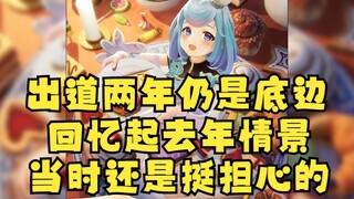 【恬豆】出道两年了还是底边😭走马灯回忆一年前的情景，当时还挺担心的😢
