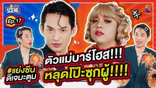 เปิดซิง ที่บาร์โฮส แฉแซ่บ งานดี มีวัดไซส์! "ดีเจมะตูม X แพรรี่ " I แย่งซีน EP.17