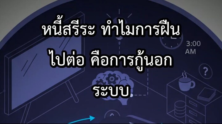 หนี้สรีระ ทำไมการฝืนไปต่อ คือการกู้นอกระบบ