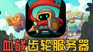 大战齿轮服务器！挑战从零通关元气骑士前传#1