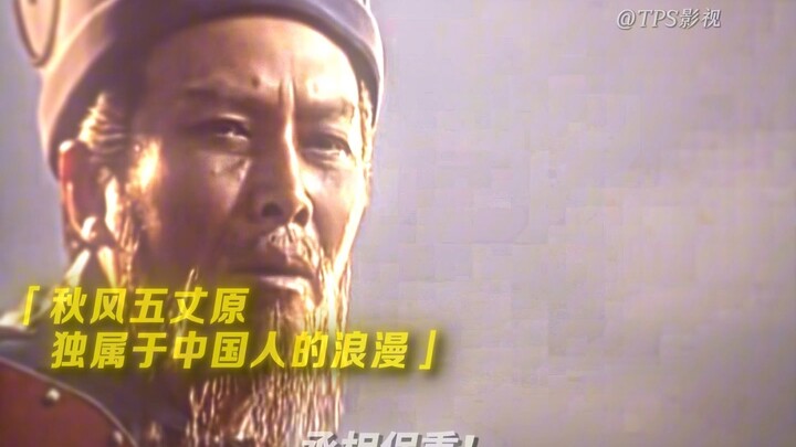 الرومانسية الخاصة بالصينيين فقط: «رياح الخريف في سهول ووتشانغ — ليقِ نفسك يا رئيس الوزراء!»