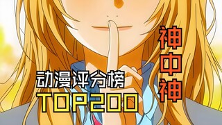 【神中神】全世界动画评分排行榜TOP200（下）