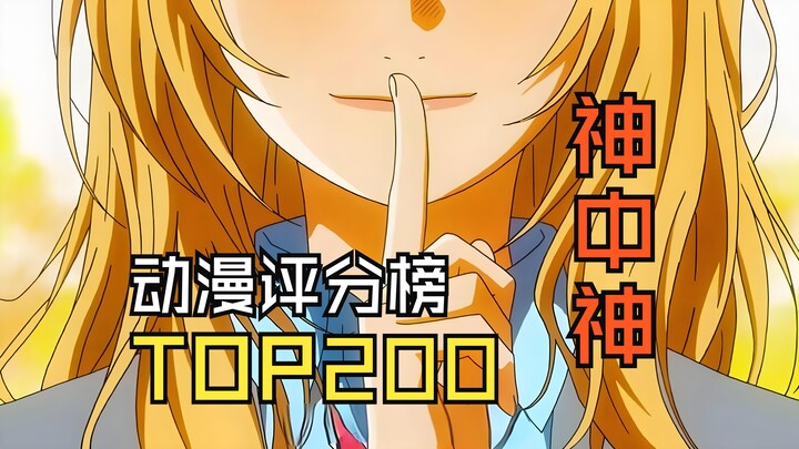 【神中神】全世界动画评分排行榜TOP200（下）