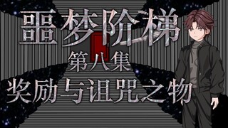噩梦阶梯：第八集（奖励与诅咒之物）微恐怖动画 悬疑
