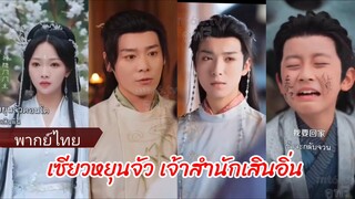 เซียวหนุนตัว เจ้าสำนักเส้นอื่น (พากย์ไทย)