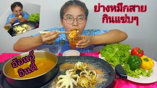 ย่างหมึกสาย กินแซ่บๆ สดจากตลาดสด