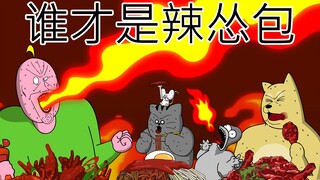 [禽兽朋友们] 谁才是辣怂包