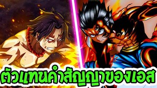 วันพีช  ลูฟี่ คือตัวแทนคำสัญญาของเอส - OverReview