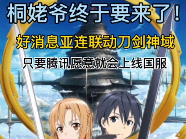 亚连联动桐人只要小王愿意它就能上，具体上线时间看小王怎么排