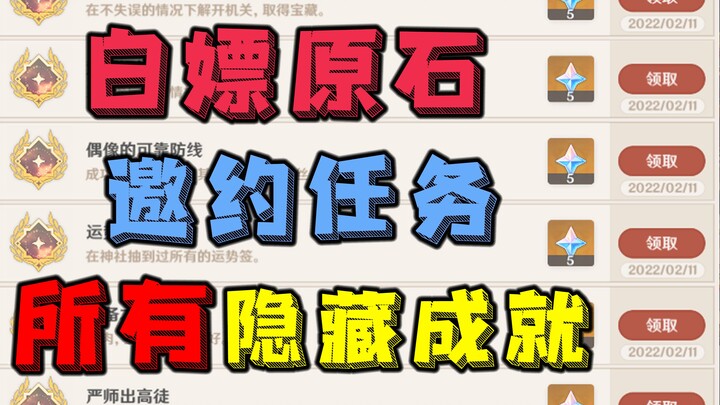 [Genshin Impact] All Hidden Achievements from Invitation Quests — Grab Free Primogems Now!