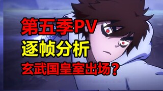 第五季PV细节分析！伍六七再次被通缉？！【伍六七之记忆碎片】