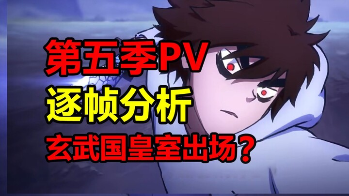 第五季PV细节分析！伍六七再次被通缉？！【伍六七之记忆碎片】
