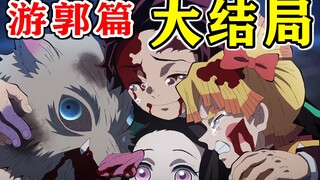 【鬼灭之刃】第二季.游郭篇大结局：赌上性命的激战终于落下了帷幕