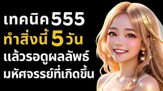 ดึงดูดเงิน งาน ความรัก ด้วยเทคนิค 55x5 l กฎแรงดึงดูด