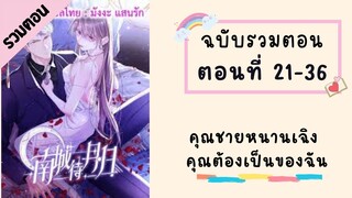 คุณชายหนานเฉิง คุณต้องเป็นของฉัน ตอนที่ 21-36