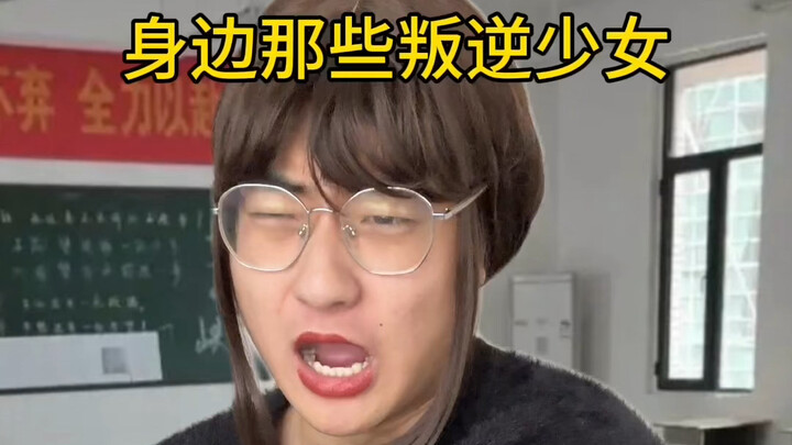 เหล่าสาวน้อยดื้อรั้นรอบตัวเรา