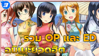 รวม OP และ ED อนิเมะที่ฮิตที่สุด | TOP10_3