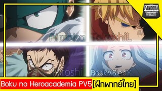 『 PANDORA ฝึกพากย์ไทย 』Boku no Hero Academia PV 5