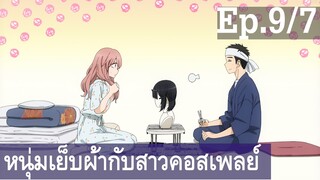 【หนุ่มเย็บผ้ากับสาวนักคอสเพลย์】Ep9/7 พากย์ไทย