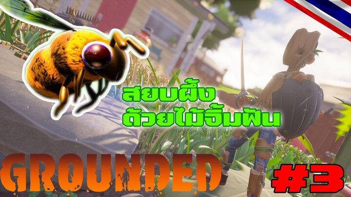 grounded : ไม้จิ้มฟัน สยบผึ้งยักษ์ #3