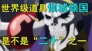 倾城倾国是不是二十之一？世界级道具二十简介