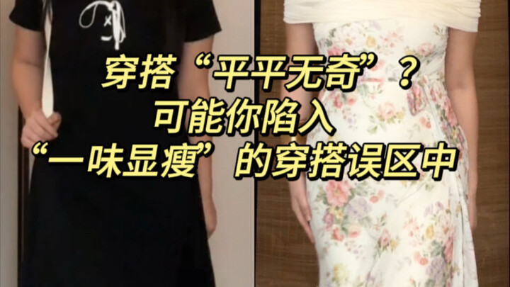 إطلالتك تبدو “عادية ولا شيء مميز”؟ قد تكون واقعًا في فخّ فكرة أنك بحاجة إلى أن تبدو نحيفًا فقط!